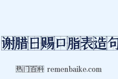 谢腊日赐口脂表造句是什么意思的图片
